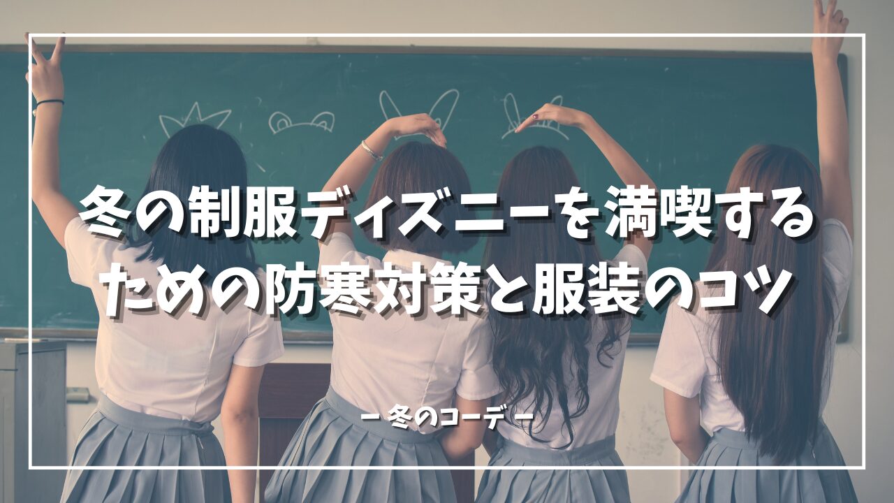 冬の制服ディズニーを満喫するための防寒対策と服装のコツ