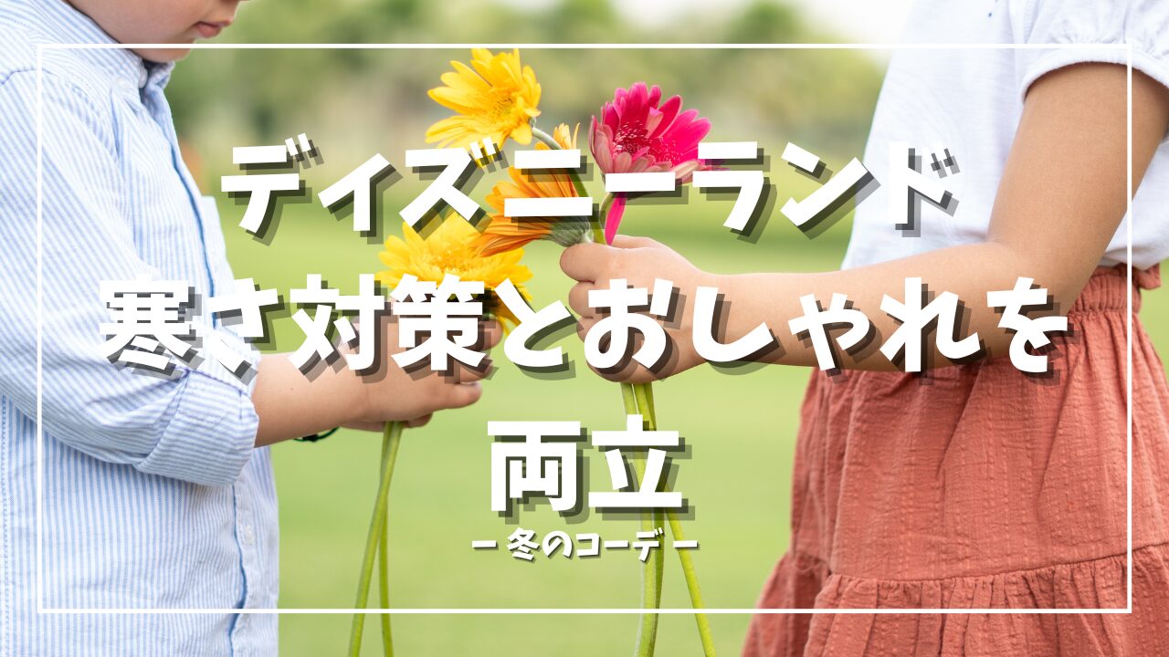 女子必見！冬のディズニーランドコーデ術で寒さ対策とおしゃれを両立