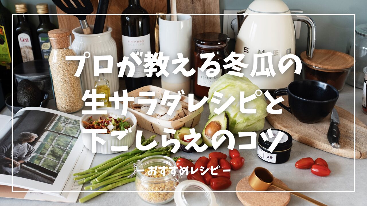 プロが教える冬瓜の生サラダレシピと下ごしらえのコツ