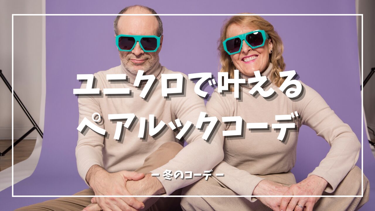 冬ディズニーで楽しむ！ユニクロで叶えるペアルックコーデ